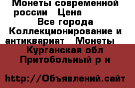 Монеты современной россии › Цена ­ 1 000 - Все города Коллекционирование и антиквариат » Монеты   . Курганская обл.,Притобольный р-н